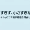 大きすぎず、小さすぎない。「15リットル」のゴミ箱が最適な理由と選び方
