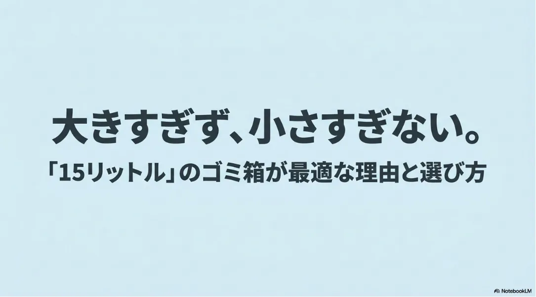 大きすぎず、小さすぎない。「15リットル」のゴミ箱が最適な理由と選び方