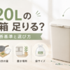 20Lのゴミ箱が足りるかをゴミ出し頻度・自炊量・置き場所・袋サイズから判断する選び方ガイド