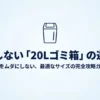 20Lゴミ箱の選び方を解説する表紙スライド。空間を無駄にしない最適サイズの完全攻略ガイド。