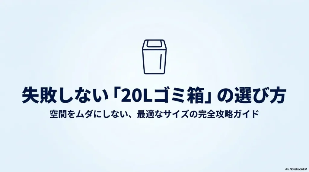 20Lゴミ箱の選び方を解説する表紙スライド。空間を無駄にしない最適サイズの完全攻略ガイド。