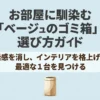 お部屋に馴染むベージュのゴミ箱選び方ガイド