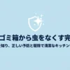 夏場のゴミ箱から虫をなくす完全対策