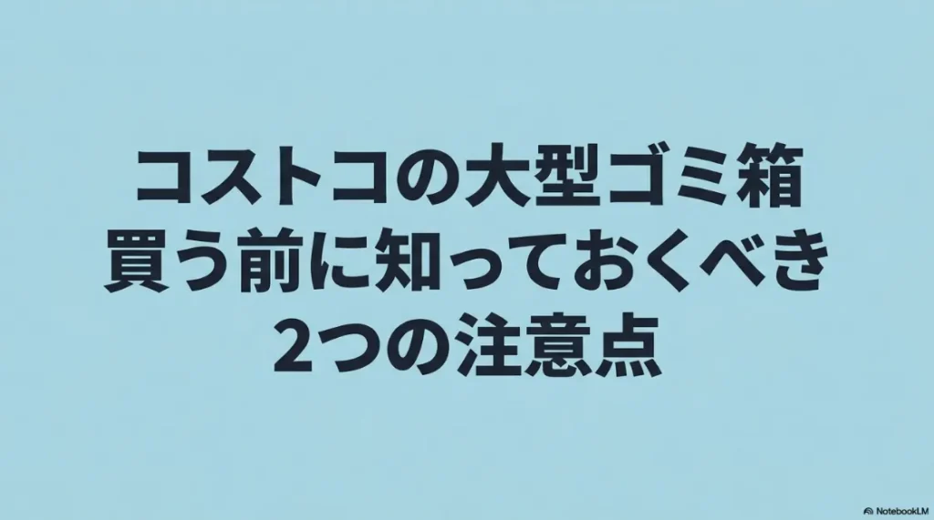 コストコの大型ゴミ箱を買う前に知っておくべき2つの注意点