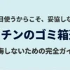 キッチンのゴミ箱選び 後悔しないための完全ガイド