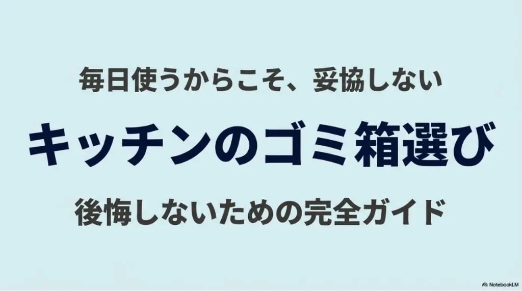 キッチンのゴミ箱選び 後悔しないための完全ガイド