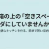 ゴミ箱上の空きスペース活用をテーマにした表紙スライド。キッチン収納の改善アイデアを紹介。