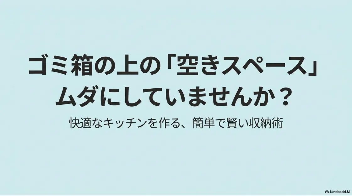 ゴミ箱上の空きスペース活用をテーマにした表紙スライド。キッチン収納の改善アイデアを紹介。