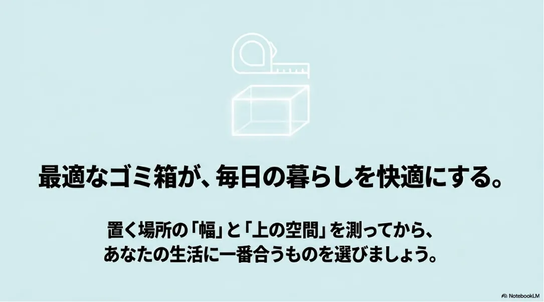 最適なゴミ箱を選ぶために、置く場所の「幅」と「上の空間」を事前に測る手順