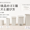 無印良品のゴミ箱を小型から大型まで並べ、0.9L・3L・11L・20L袋用・45L袋用のサイズ感とフタ別売りの注意点を比較した画像