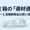 ゴミ箱の適材適所。ダイソーと高機能製品の賢い使い分けを示すタイトル画像