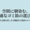 空間に馴染む最適なゴミ箱の選び方を解説したタイトルスライド