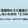 洗面所のゴミ箱選び。後悔しないための「2つの正解」と選び方を解説