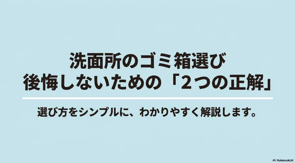 洗面所のゴミ箱選び。後悔しないための「2つの正解」と選び方を解説