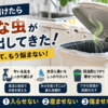 ゴミ箱を開けたときに小さな虫が飛び出す原因と、水分・臭い・フタの密閉による虫対策を解説するイメージ