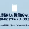 空間に馴染む、機能的なゴミ箱 山崎実業のおすすめシリーズと選び方