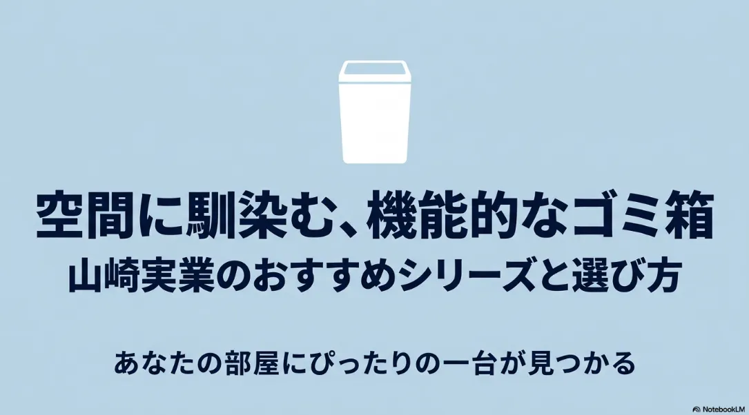 空間に馴染む、機能的なゴミ箱 山崎実業のおすすめシリーズと選び方
