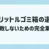 70リットルゴミ箱の選び方と失敗を防ぐための確認ポイントをまとめた案内