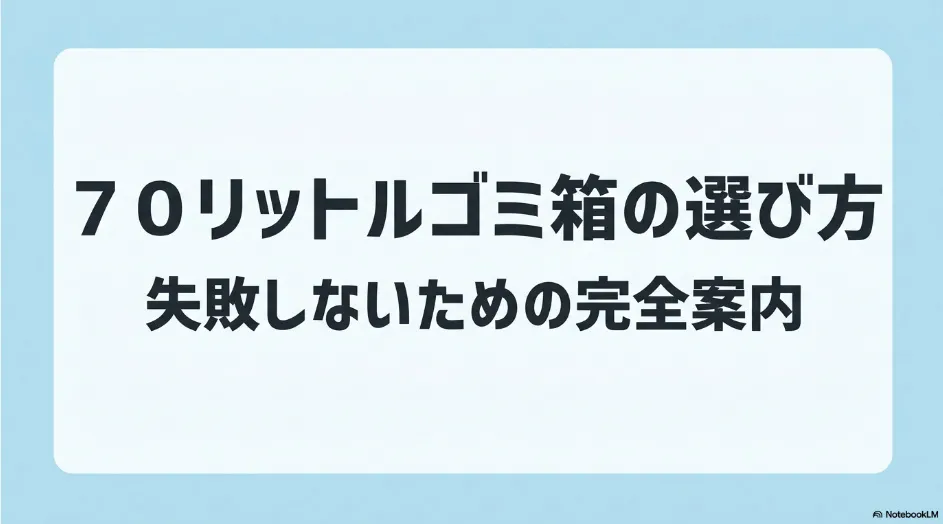 70リットルゴミ箱の選び方と失敗を防ぐための確認ポイントをまとめた案内