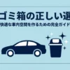車用ゴミ箱の正しい選び方と快適な車内空間を作るためのポイント