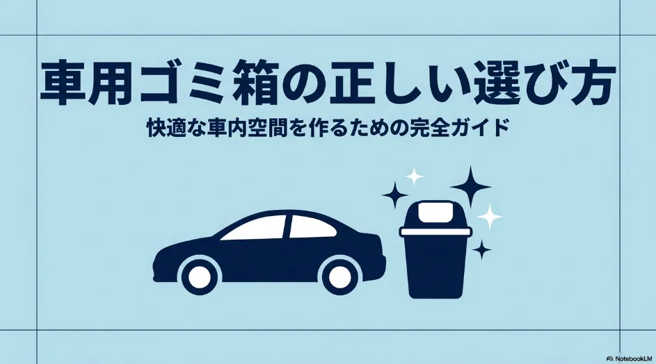 車用ゴミ箱の正しい選び方と快適な車内空間を作るためのポイント