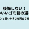 後悔しないかわいいゴミ箱の選び方とデザイン・使いやすさを両立させるコツ