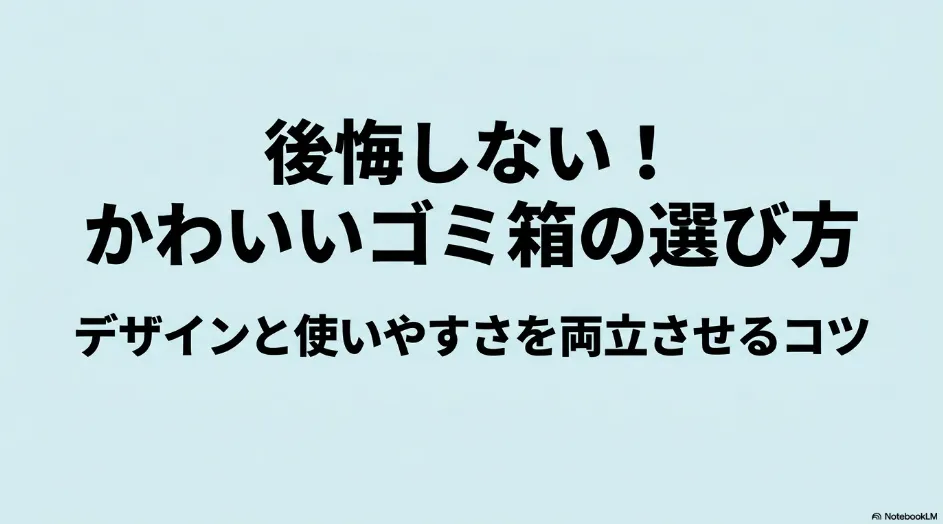 後悔しないかわいいゴミ箱の選び方とデザイン・使いやすさを両立させるコツ