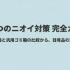 おむつの専用ゴミ箱と汎用ゴミ箱の比較から日用品を使った消臭方法まで紹介する完全ガイド