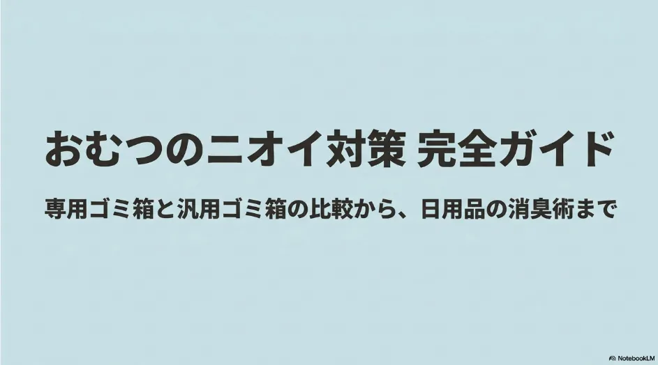 おむつの専用ゴミ箱と汎用ゴミ箱の比較から日用品を使った消臭方法まで紹介する完全ガイド