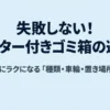 キャスター付きゴミ箱の選び方を紹介する記事の表紙。種類・車輪・設置場所の選び方を解説。