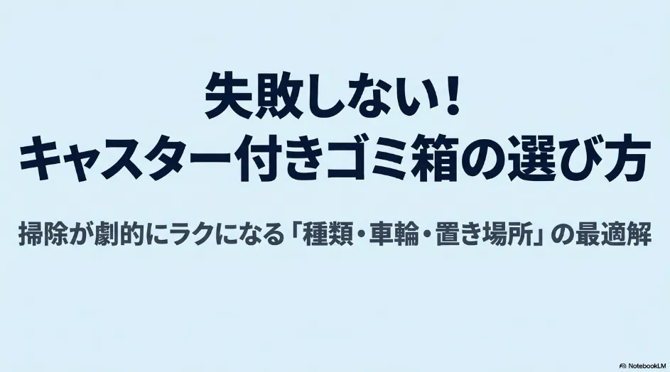 キャスター付きゴミ箱の選び方を紹介する記事の表紙。種類・車輪・設置場所の選び方を解説。