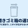 横開きゴミ箱のイラストとともに、横開きゴミ箱の選び方と、棚下に収まりニオイが広がりにくい特徴を紹介した表紙スライド
