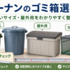 コーナンのゴミ箱選びを解説するアイキャッチ画像。70L・90Lの大容量ゴミ箱、屋外用ボックス、カラス対策用メッシュボックス、寸法確認用のメジャーを紹介