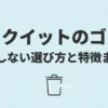 ライクイットのゴミ箱の失敗しない選び方と特徴をまとめたスライド