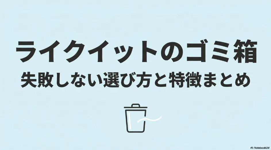 ライクイットのゴミ箱の失敗しない選び方と特徴をまとめたスライド