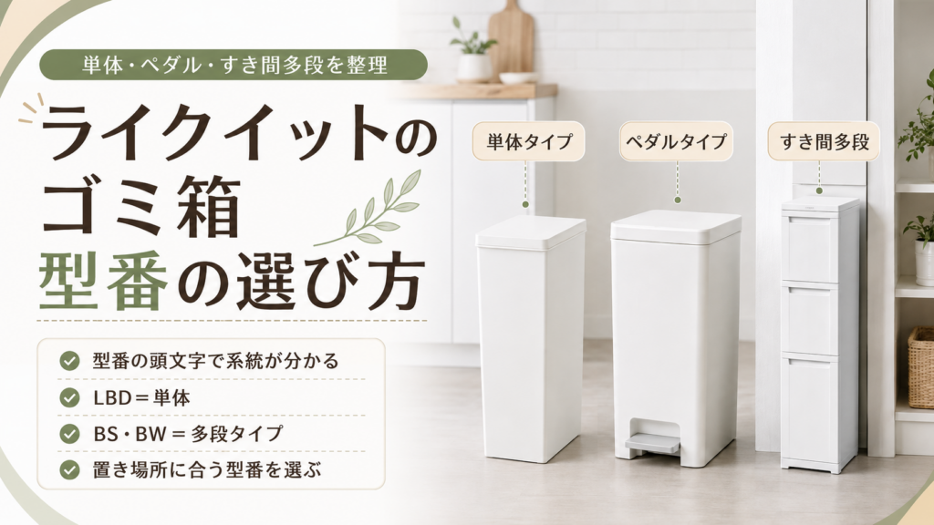 ライクイットのゴミ箱を単体タイプ・ペダルタイプ・すき間多段タイプに分け、型番の選び方を比較したアイキャッチ画像