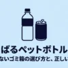 かさばるペットボトルと缶に適したゴミ箱の選び方と正しい捨て方