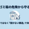 鍵付きのゴミ箱と猫のイラストで、猫を守るには開けられない構造が重要だと示したスライド