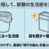 ゴミ袋が外側に見えるゴミ箱と、袋を内側に隠して整えたゴミ箱を左右に比較し、生活感を抑える方法を示した図