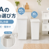 IKEAのゴミ箱の選び方を解説するアイキャッチ画像。45L・30Lのゴミ袋、分別、ペダル式、壁掛けタイプをイメージしたゴミ箱を掲載。