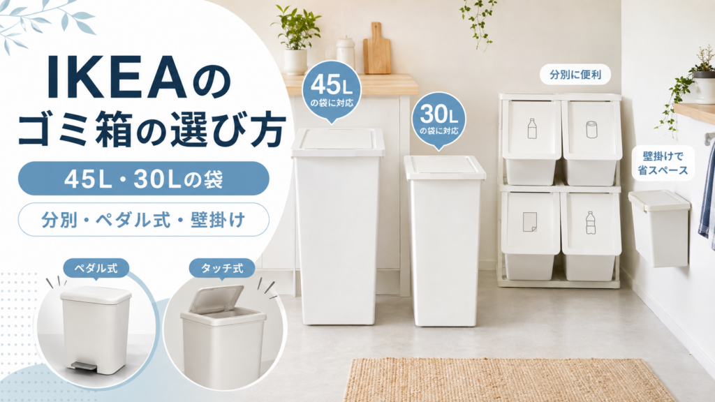 IKEAのゴミ箱の選び方を解説するアイキャッチ画像。45L・30Lのゴミ袋、分別、ペダル式、壁掛けタイプをイメージしたゴミ箱を掲載。