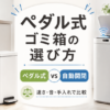 ペダル式ゴミ箱と自動開閉ゴミ箱を、電池不要・丸洗い・静音・センサー開閉の違いで比較したアイキャッチ画像