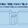 家具の隙間に置く薄型ゴミ箱と幅の測定箇所を示した、容量より幅から選ぶことを解説する図