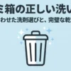 ゴミ箱の正しい洗い方について、汚れに合う洗剤選びと洗浄後の乾燥の重要性を示したスライド
