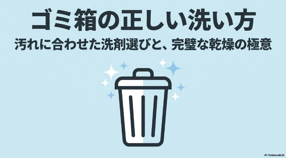 ゴミ箱の正しい洗い方について、汚れに合う洗剤選びと洗浄後の乾燥の重要性を示したスライド