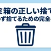 ゴミ箱の正しい捨て方と、迷わず処分するための完全手順を示したタイトル画像