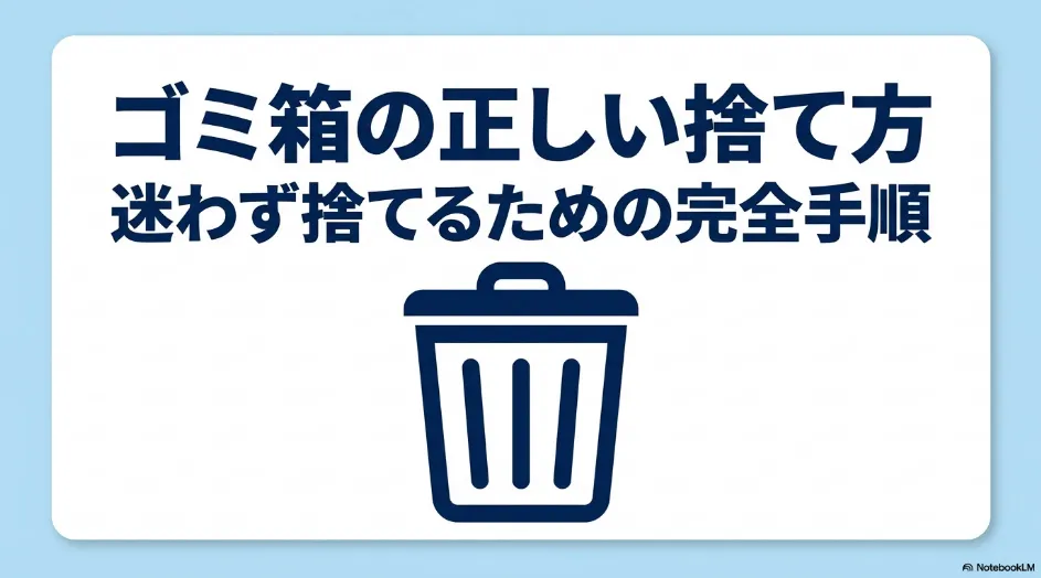 ゴミ箱の正しい捨て方と、迷わず処分するための完全手順を示したタイトル画像