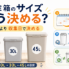ゴミ箱のサイズを20L・30L・45Lで比較し、人数より収集日までの日数で容量を決める方法や高さ確認、本体容量と袋容量の違いを解説する画像