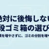 2段ゴミ箱の選び方と、床面積を増やさずにゴミの分別数を増やすコツを示したタイトル画像