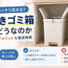棚下に収まる両開きゴミ箱のイメージと、上の高さを抑えられるメリット、臭い漏れや袋の引っかかりなどのデメリットをシンプルに示したアイキャッチ画像